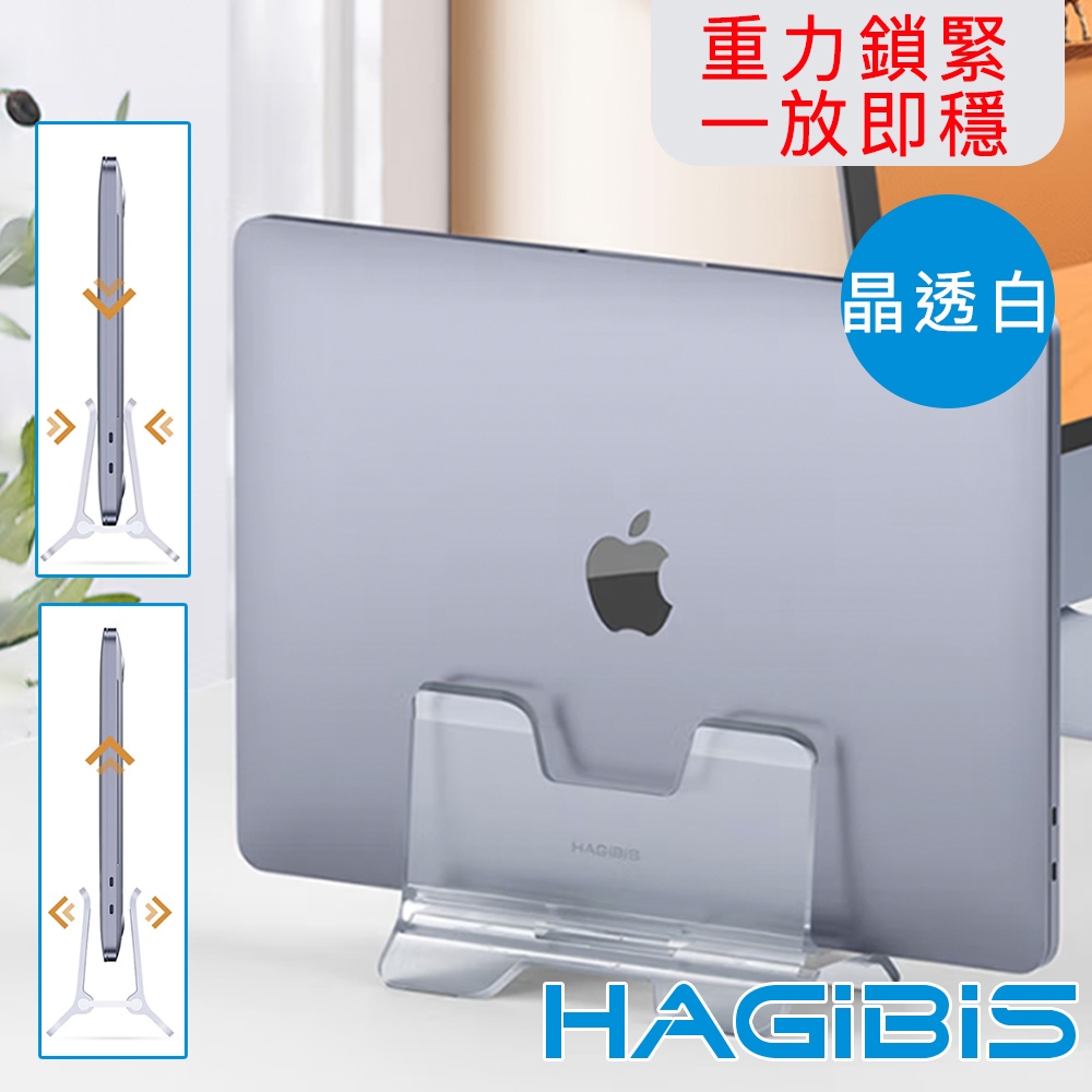 HAGiBiS海備思 筆電/平板/文件立式重力感應收納支架-晶透白