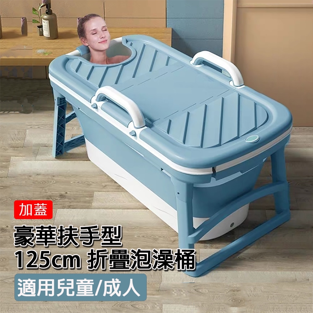 【Fameli】125cm豪華扶手型 兒童/成人折疊泡澡桶 沐浴桶 浴盆 收納浴缸