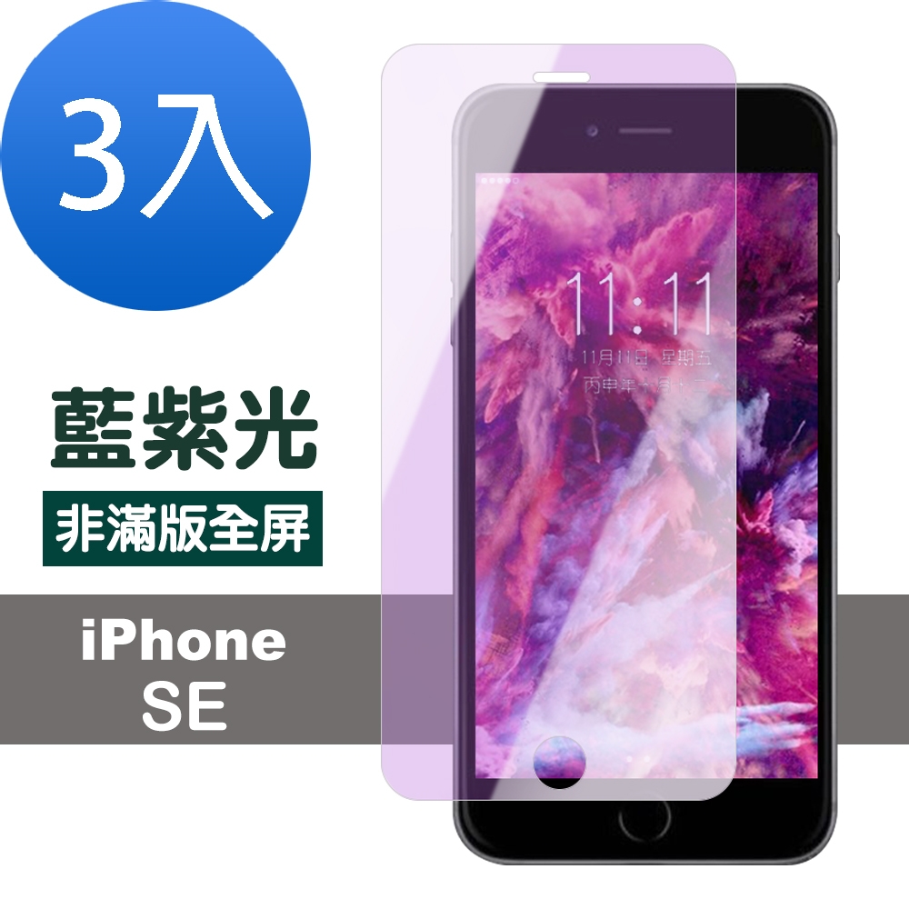 3入 iPhone SE 藍紫光非滿版9H防刮手機保護膜 iPhoneSE保護貼