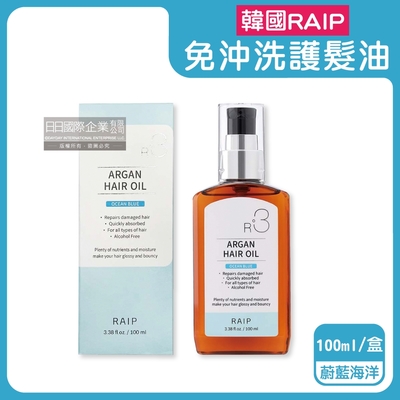 韓國RAIP-R3菁粹摩洛哥堅果油免沖洗滋養柔順香氛護髮油100ml/藍盒-蔚藍海洋(髮絲潤澤精華油,髮尾護理乾濕兩用)