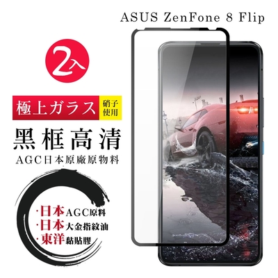 ASUS ZENFONE8 Flip 日本玻璃AGC黑邊透明全覆蓋玻璃鋼化膜保護貼(2入-ZenFone8Flip保護貼)