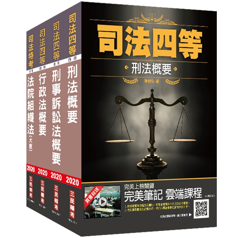 2020司特[四等][法警][專業科目]套書 (司法特考四等法警適用) | 拾書所