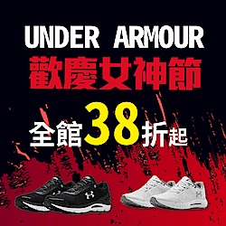 UNDER ARMOUR女神節全館38折起