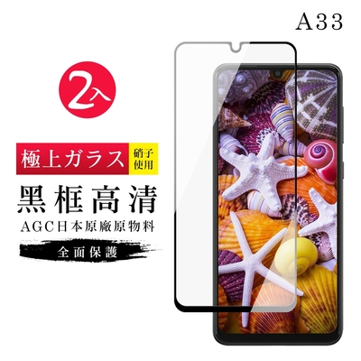 三星 A 33  6.4吋  AGC日本原料黑框高清疏油疏水鋼化膜保護貼(2入-A33保護貼A33鋼化膜)