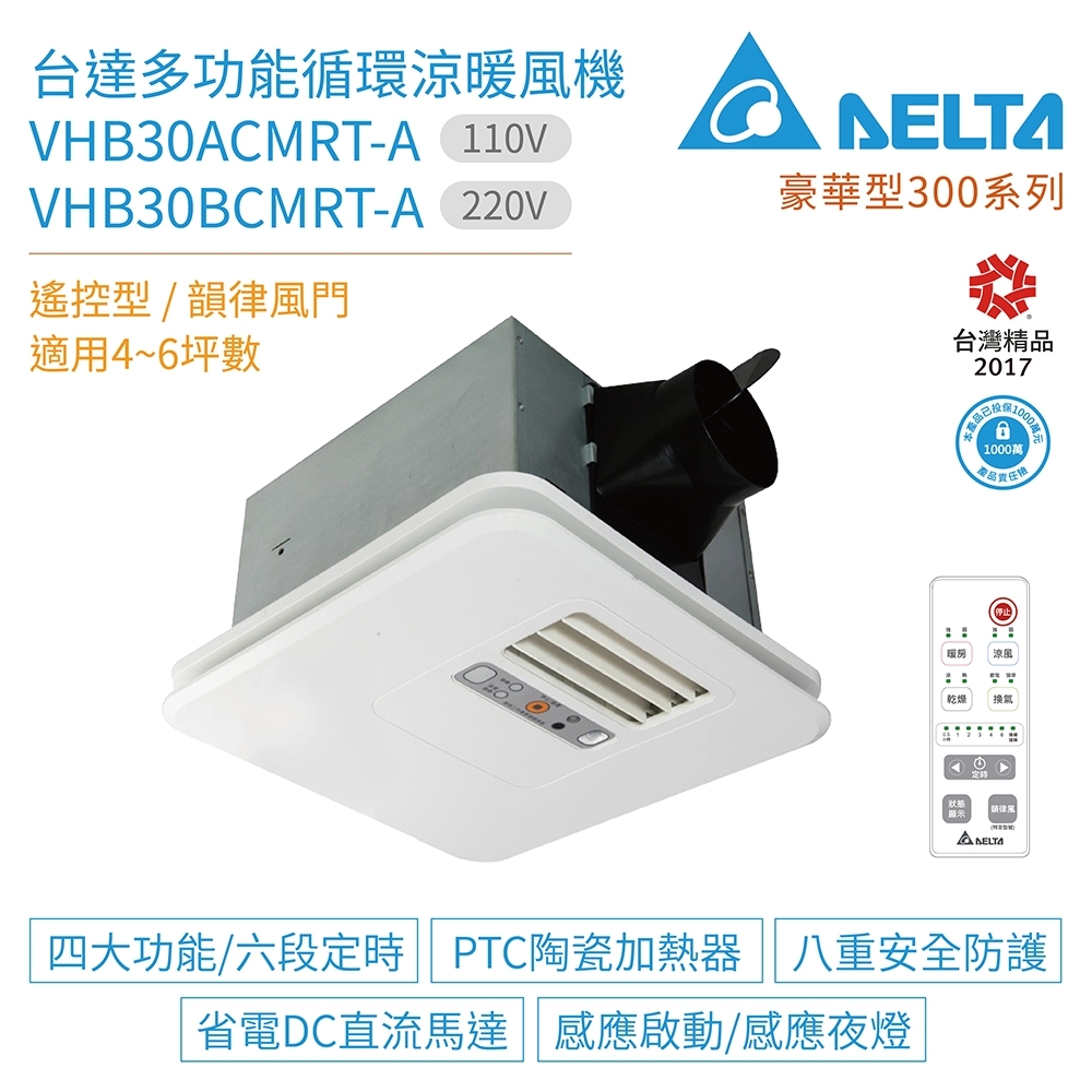 台達電子 豪華型300系列 多功能循環涼暖風機 遙控型 VHB30ACMRT-A / VHB30BCMRT-A 不含安裝