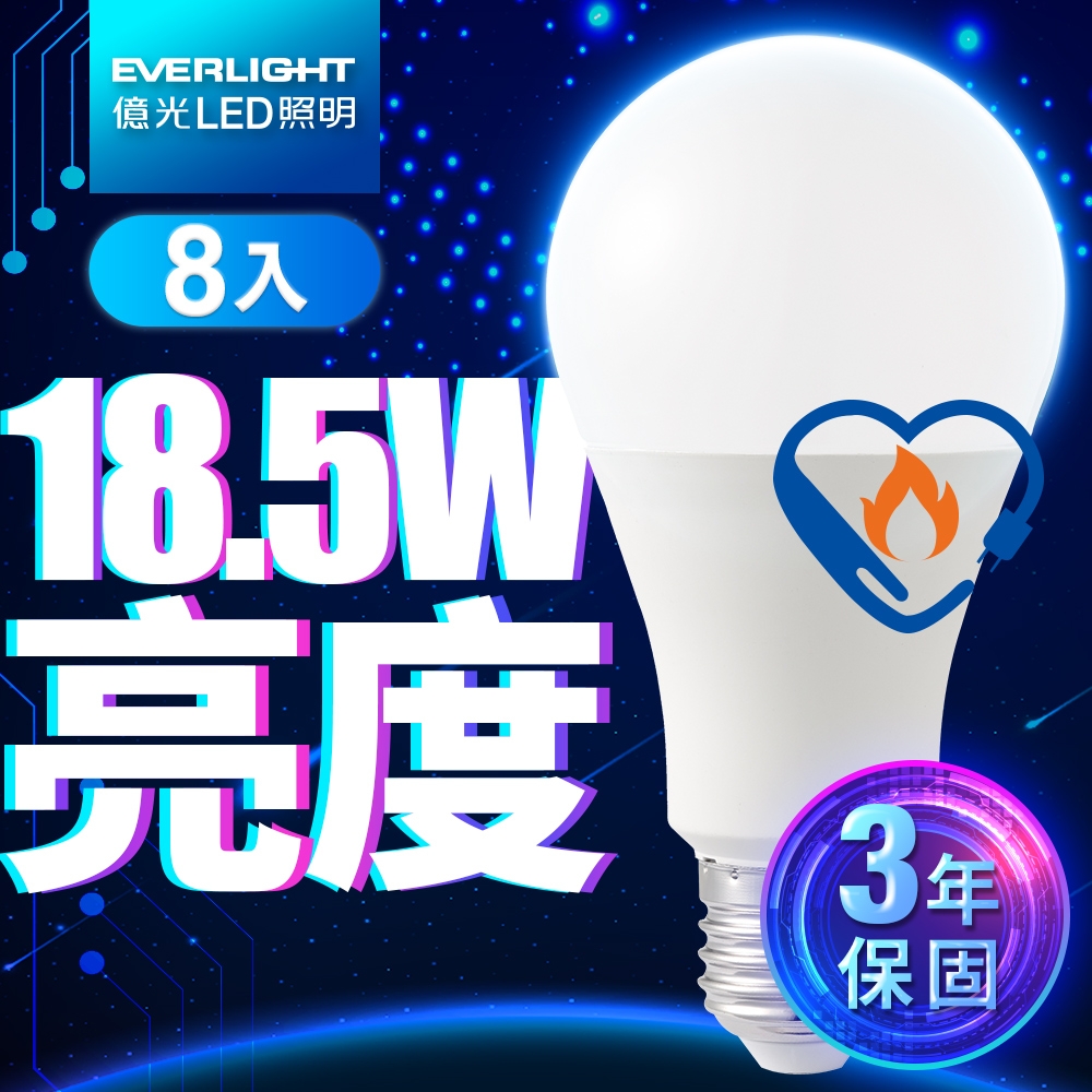 【8入組】億光18.5W LED超節能Plus燈泡 BSMI 節能標章(白光/黃光)