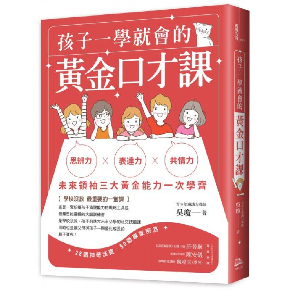 孩子一學就會的黃金口才課 | 拾書所