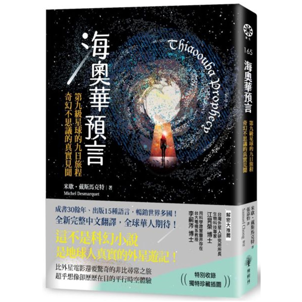 海奧華預言 第九級星球的九日旅程 奇幻不思議的真實見聞 旅遊 生活 Yahoo奇摩購物中心