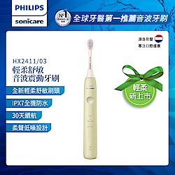 【Philips 飛利浦】Sonicare輕柔舒敏音波震動牙刷(HX2411/03)綠