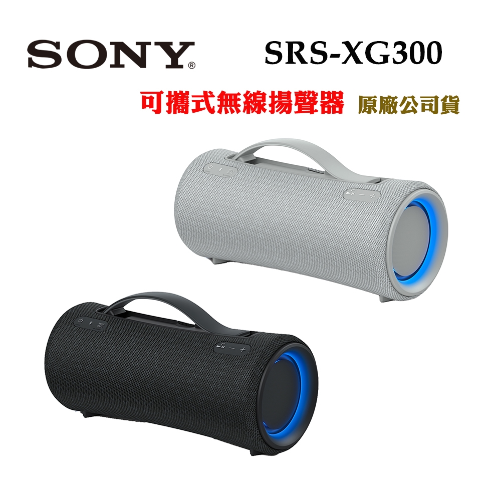 SONY SRS-XG300可攜式無線揚聲器/無線藍牙喇叭