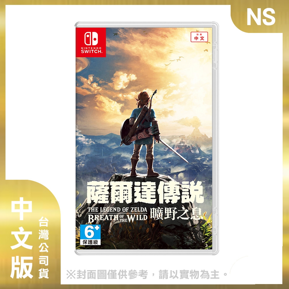 【現貨】NS 薩爾達傳說 曠野之息 中文版 (THE LEGEND OF ZELDA)