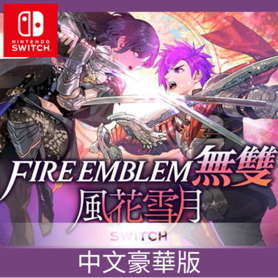 任天堂 Switch 聖火降魔錄無雙 風花雪月 中文豪華版