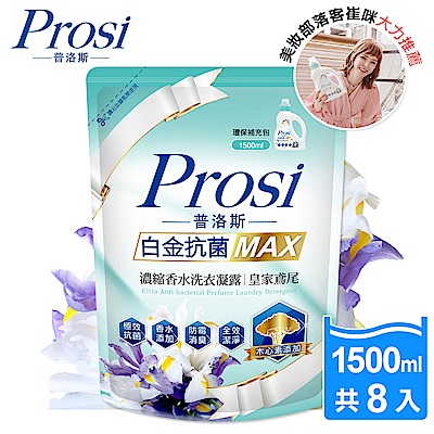 【Prosi普洛斯】白金抗菌MAX濃縮香水洗衣凝露-皇家鳶尾1500mlx8包