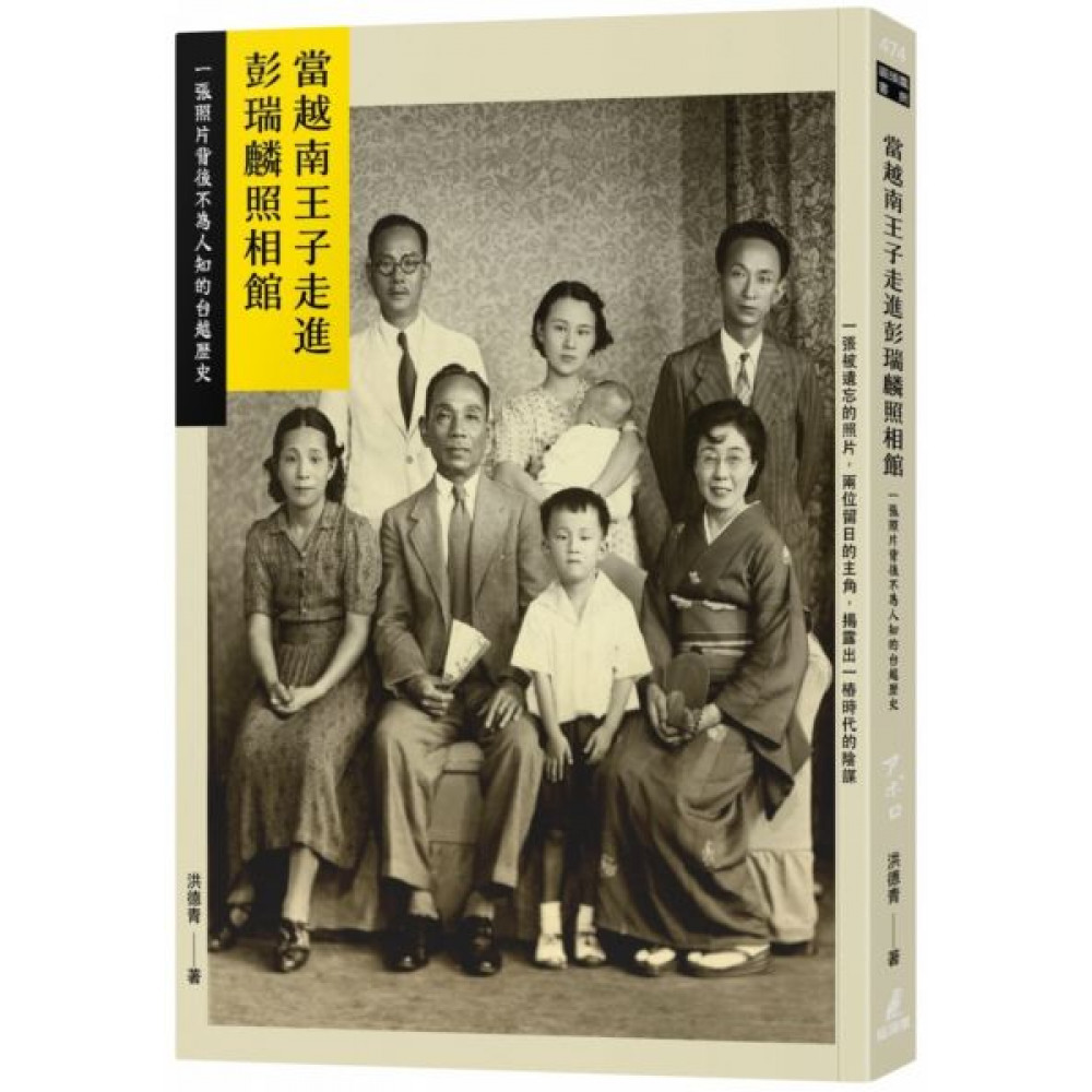 當越南王子走進彭瑞麟照相館 | 拾書所