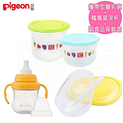 【任選】日本《Pigeon 貝親》攜帶型離乳碗+莫哭杯(鴨嘴)+副食品保鮮盒(2入)