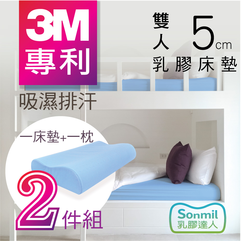 sonmil乳膠床墊 95%高純度天然乳膠床墊 5cm 雙人床墊 5尺 - 3M吸濕排汗型 乳膠床墊+乳膠枕超值組