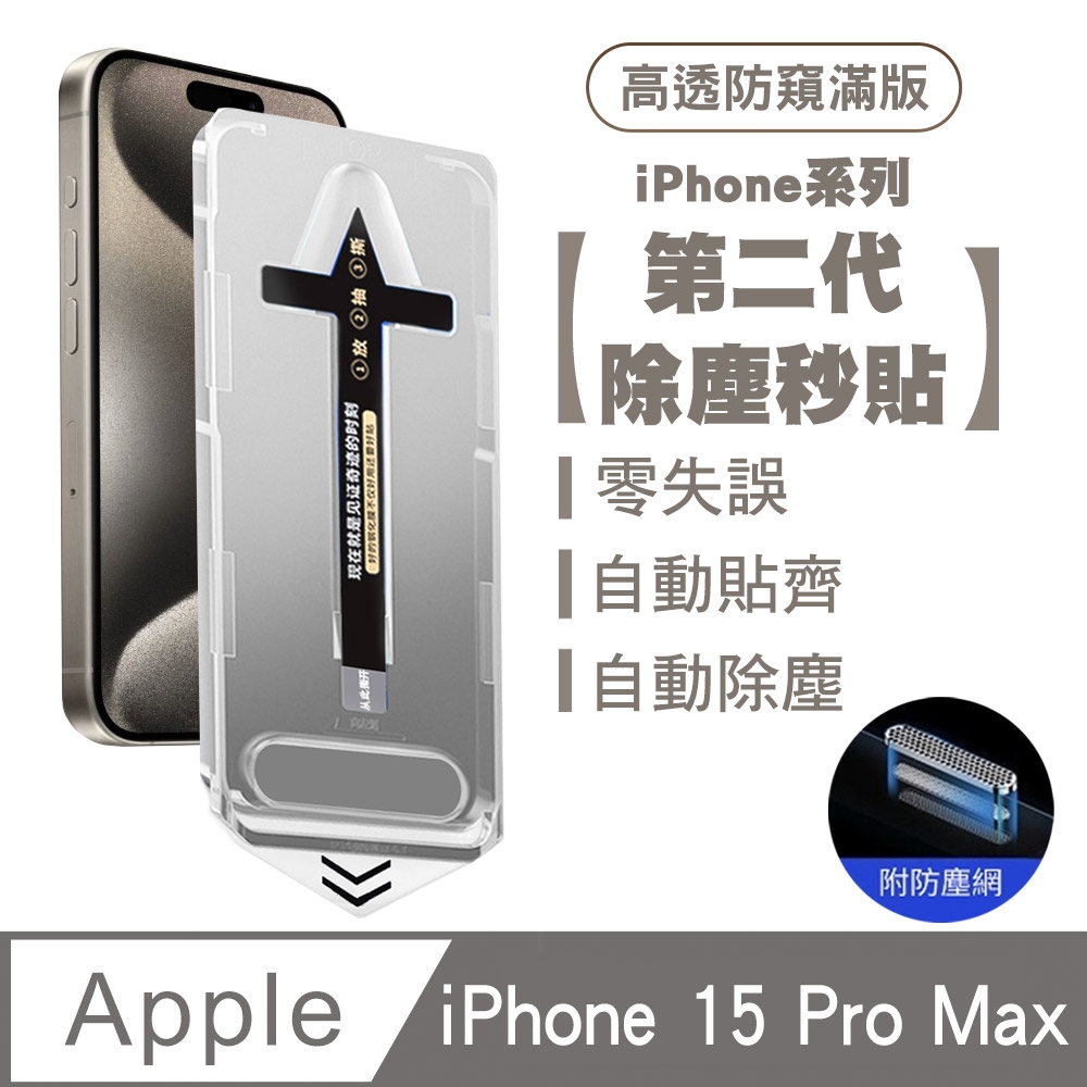 SHOWHAN iPhone 15 Pro Max 二代除塵 全膠滿版高透防窺防塵網保貼秒貼款-黑