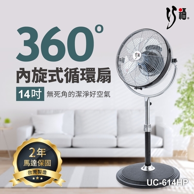 【巧福】內旋式循環扇14吋 UC-614HP 台灣製/馬達保固2年