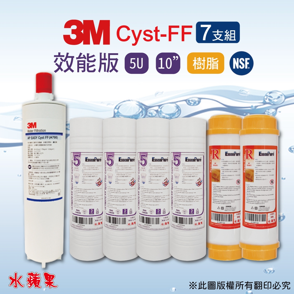 【3M】Cyst-FF濾心+10英吋高濾效WAP-110溝槽5uPP+樹脂濾心(7支組)