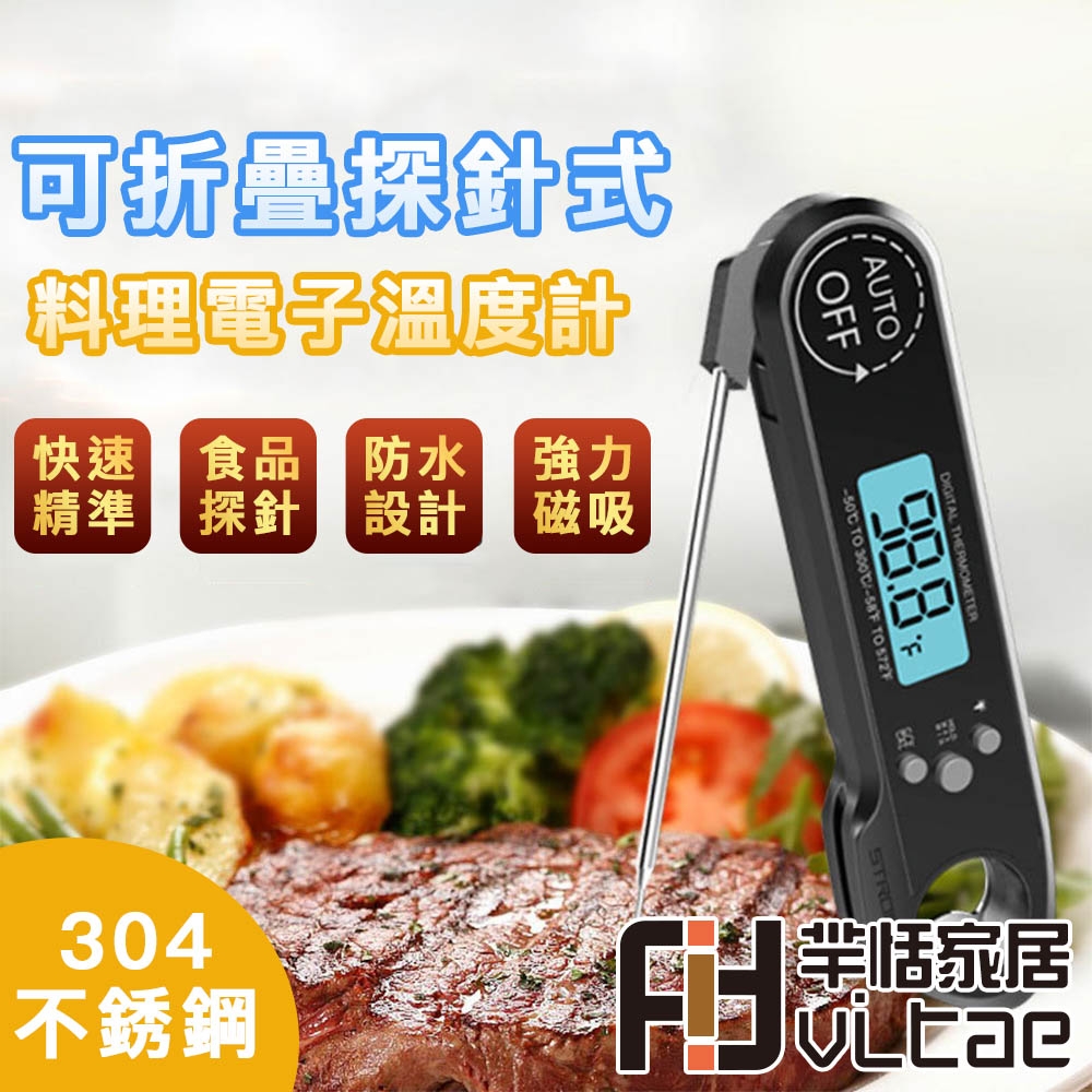 Fit Vitae羋恬家居 防水可折疊探針快速測量食物/料理電子溫度計