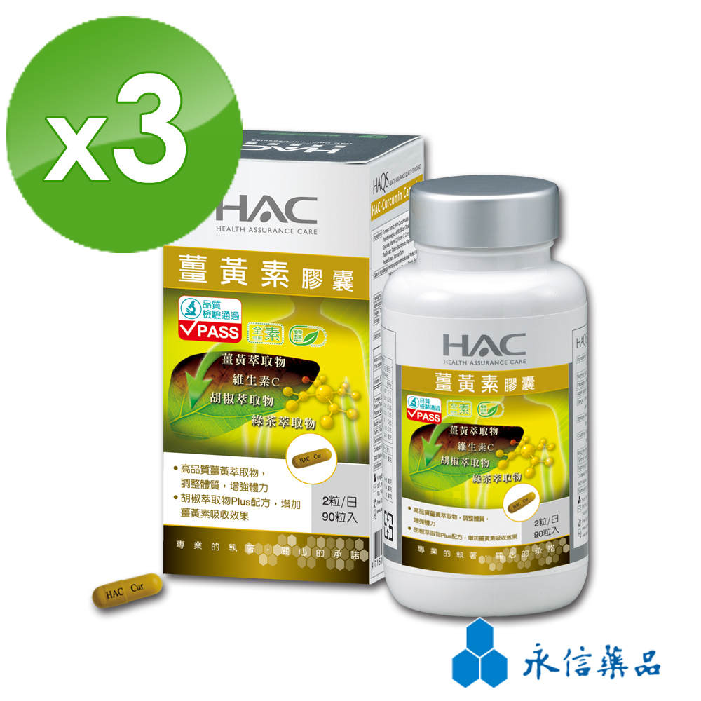 【永信HAC】 薑黃素膠囊 (90粒/瓶)3瓶組