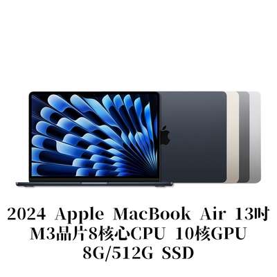 2024 Apple MacBook Air 13吋/M3晶片8核心CPU 10核GPU/8G/512GSSD(MRXW3TA/A、MRXU3TA/A、MRXP3TA/A、MRXR3TA/A)