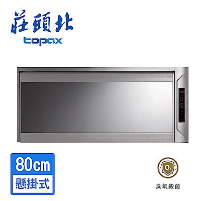 莊頭北 TOPAX 臭氧殺菌玻璃鏡面懸掛式烘碗機80cm TD-3206L