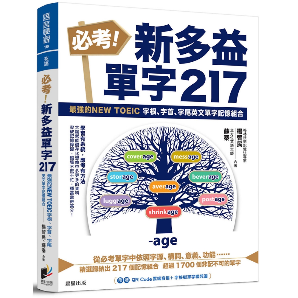 必考！新多益單字217：最強的NEW TOEIC 字根、字首、字尾英文單字記憶組合