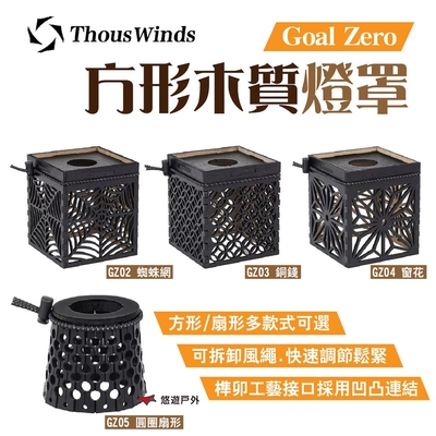 Thous Winds Goal Zero方形/扇形木質燈罩 GZ02~GZ05 露營 悠遊戶外
