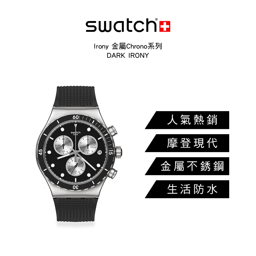 Swatch Irony 金屬Chrono系列手錶DARK IRONY (43mm) 金屬錶男錶女錶