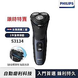 【Philips 飛利浦】S3134 5D三刀頭電鬍刀/刮鬍刀(快速到貨)