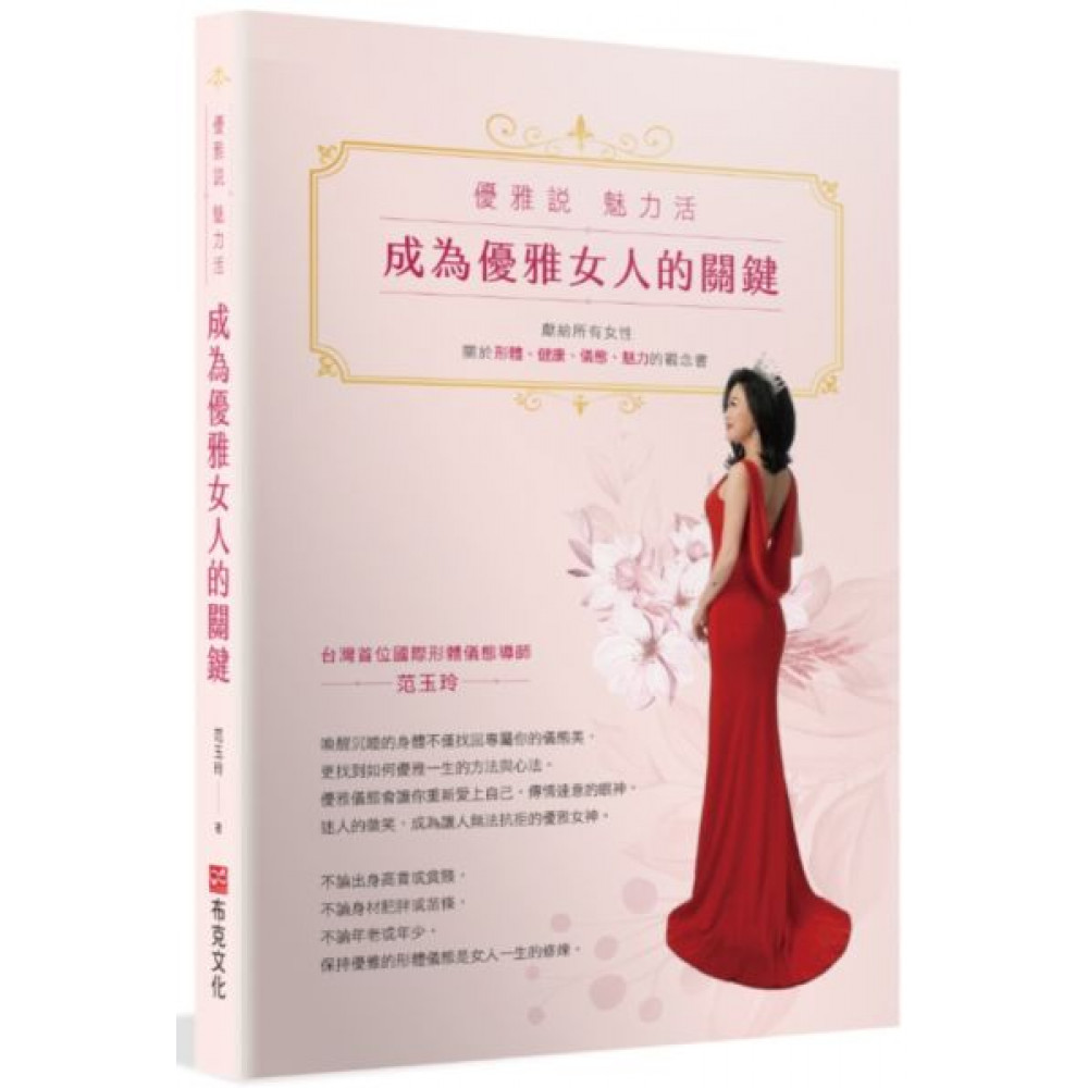 成為優雅女人的關鍵 | 拾書所