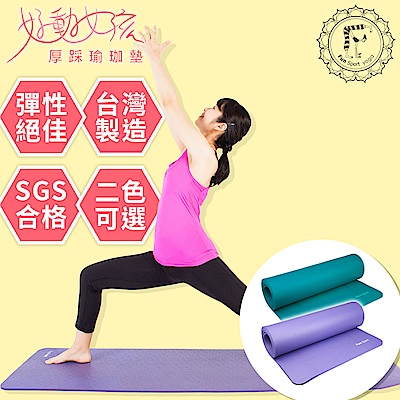 FunSport yoga 好動女孩厚踩瑜珈墊10mm-送專業背袋