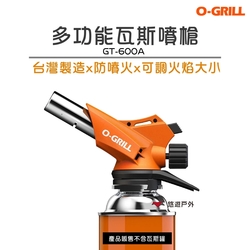 【O-Grill】多功能瓦斯噴槍  GT-600A 卡式噴槍 防噴火 野炊 露營 戶外 悠遊戶外