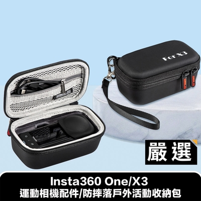 嚴選 Insta360 One/X3 運動相機配件/防摔落戶外活動收納包