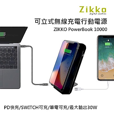ZIKKO PowerBook 10000可立式無線充電行動電源