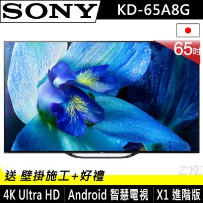 【預購】SONY索尼 65吋 4K HDR OLED智慧聯網液晶電視 KD-65A8G