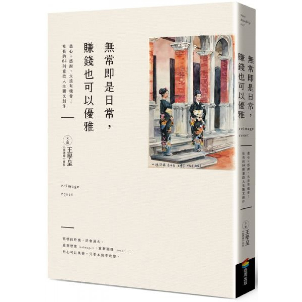 無常即是日常，賺錢也可以優雅 | 拾書所