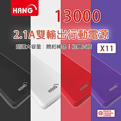 【HANG】13000超薄大容量雙輸出行動電源 (X11)