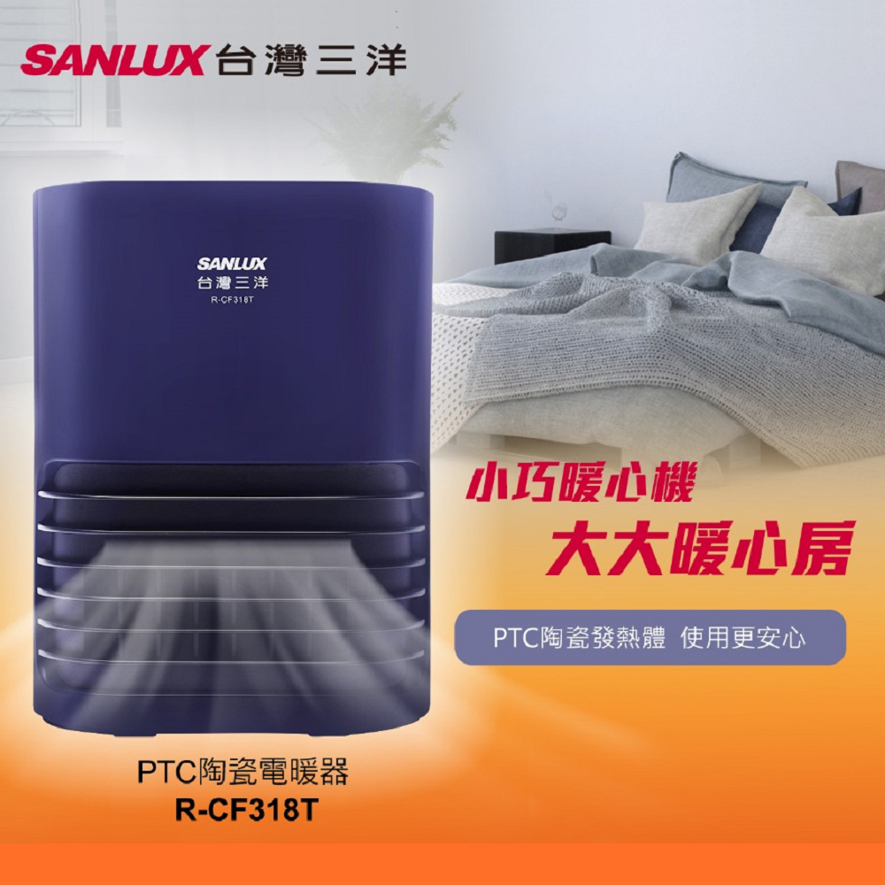 SANLUX台灣三洋 2段速PTC陶瓷電暖器 R-CF318T