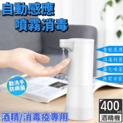 自動感應酒精消毒噴霧機 400ml (1入)