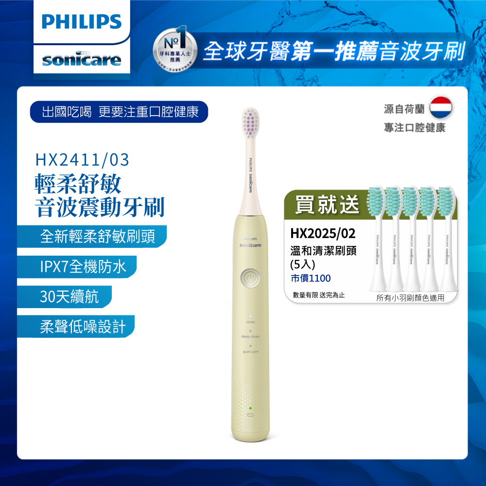 【Philips 飛利浦】Sonicare輕柔舒敏音波震動牙刷(HX2411/03)綠+送5刷