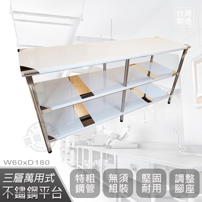 【Abis】客製商品-豪華升級版60X180CM三層圓角430不鏽鋼桌/料理桌/工作桌/工作台/流理台(2尺X6尺)