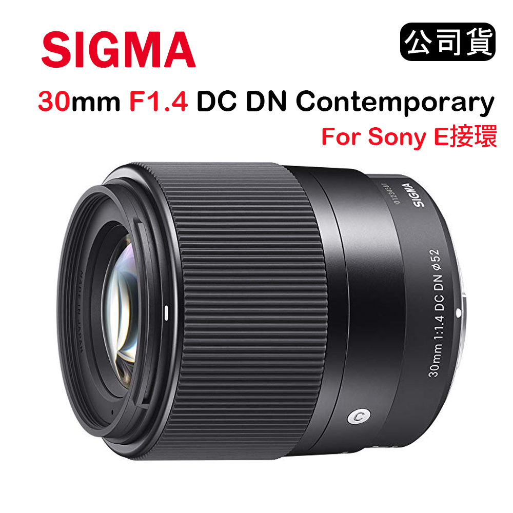 SIGMA 30mm F1.4 DC DN (公司貨) for SONY E-MOUNT