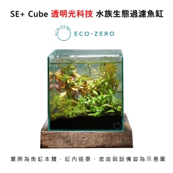 Eco Zero SE+ Cube 透明光科技 水族生態過濾魚缸 (公司貨)