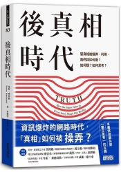 後真相時代：當真相被操弄、利用，我們該如何看？如何聽？如何思考？ | 拾書所