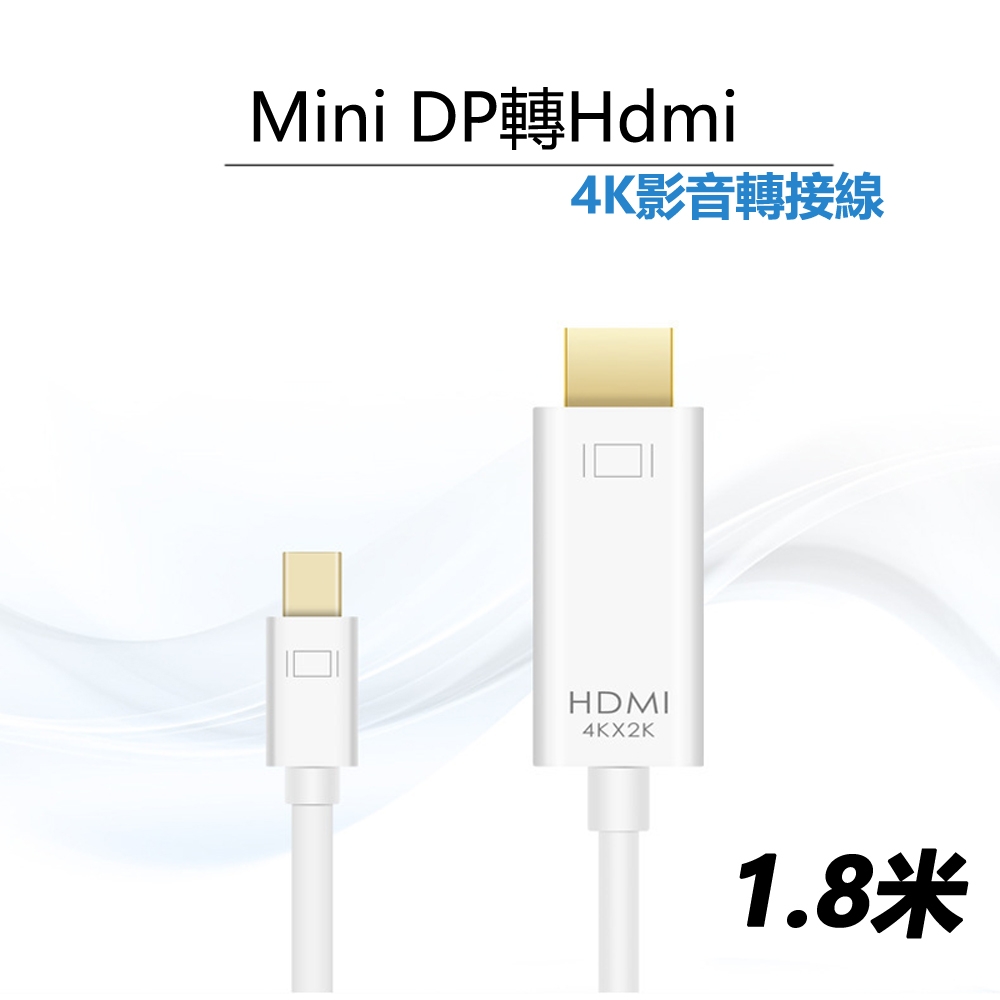 Mini DP轉Hdmi線4K高清影音轉接線-1.8米