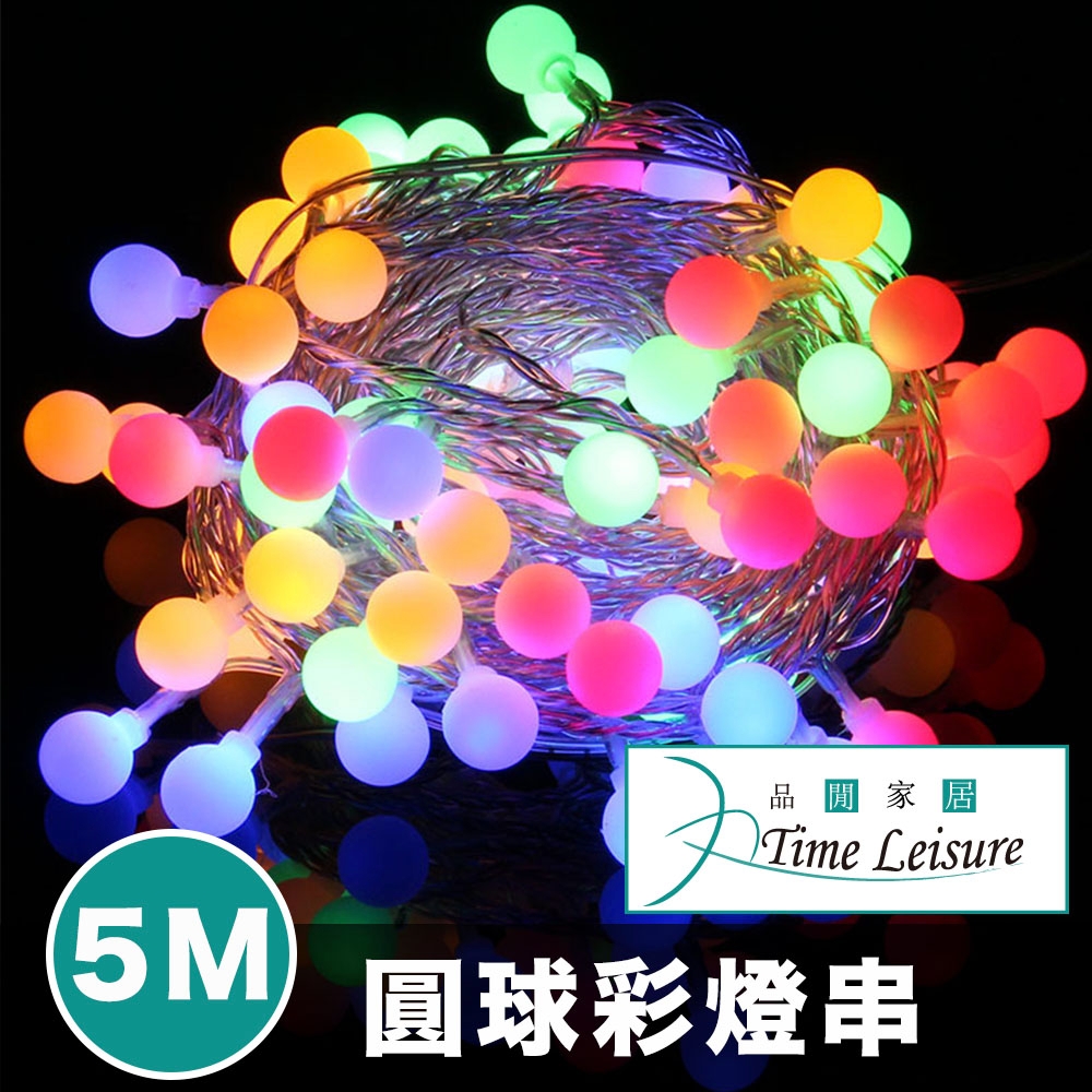 Time Leisure 派對佈置/耶誕聖誕燈飾燈串(圓球彩燈)-5米