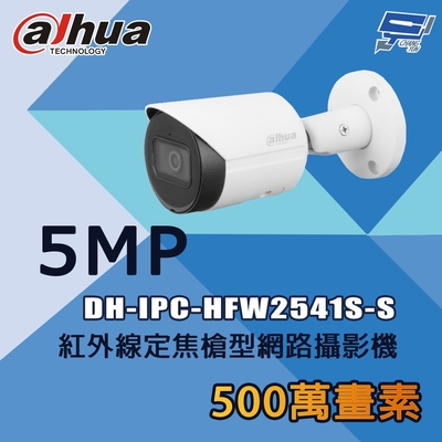 昌運監視器 大華 DH-IPC-HFW2541S-S 500萬 紅外線定焦槍型網路攝影機