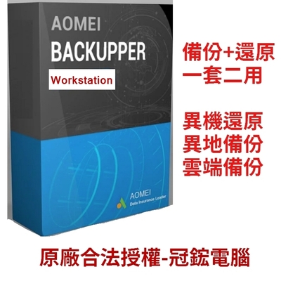 AOMEI Backupper Workstation 備份軟體(終身升級)